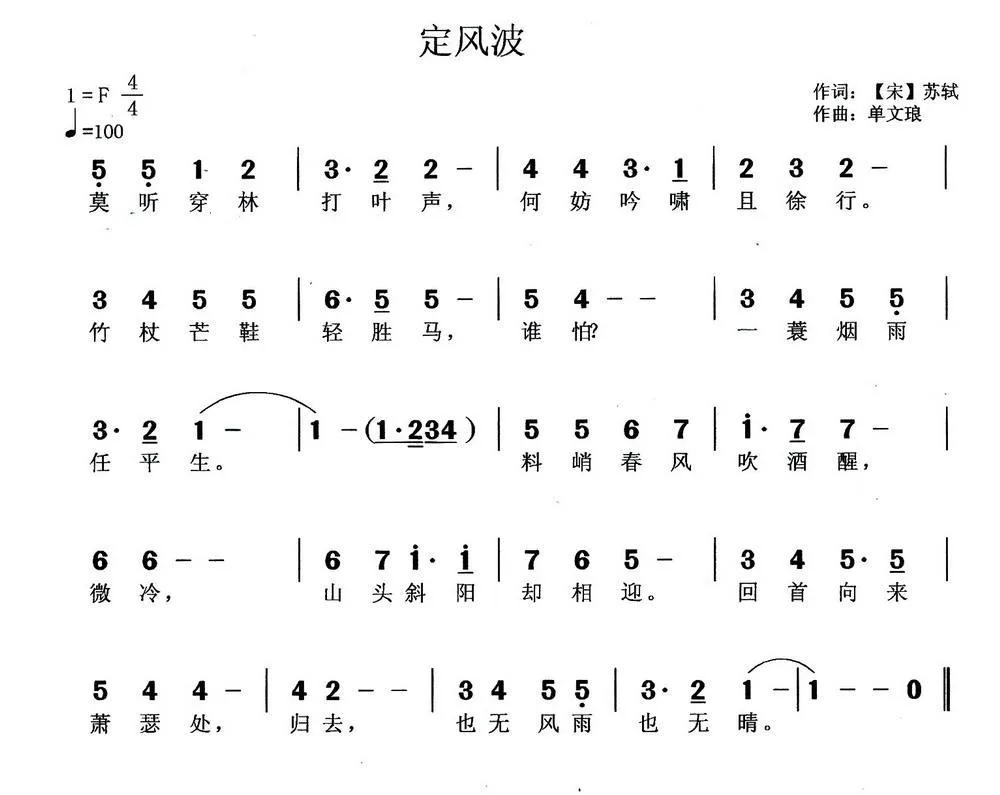 定风波（[宋]苏轼词 单文琅曲）
