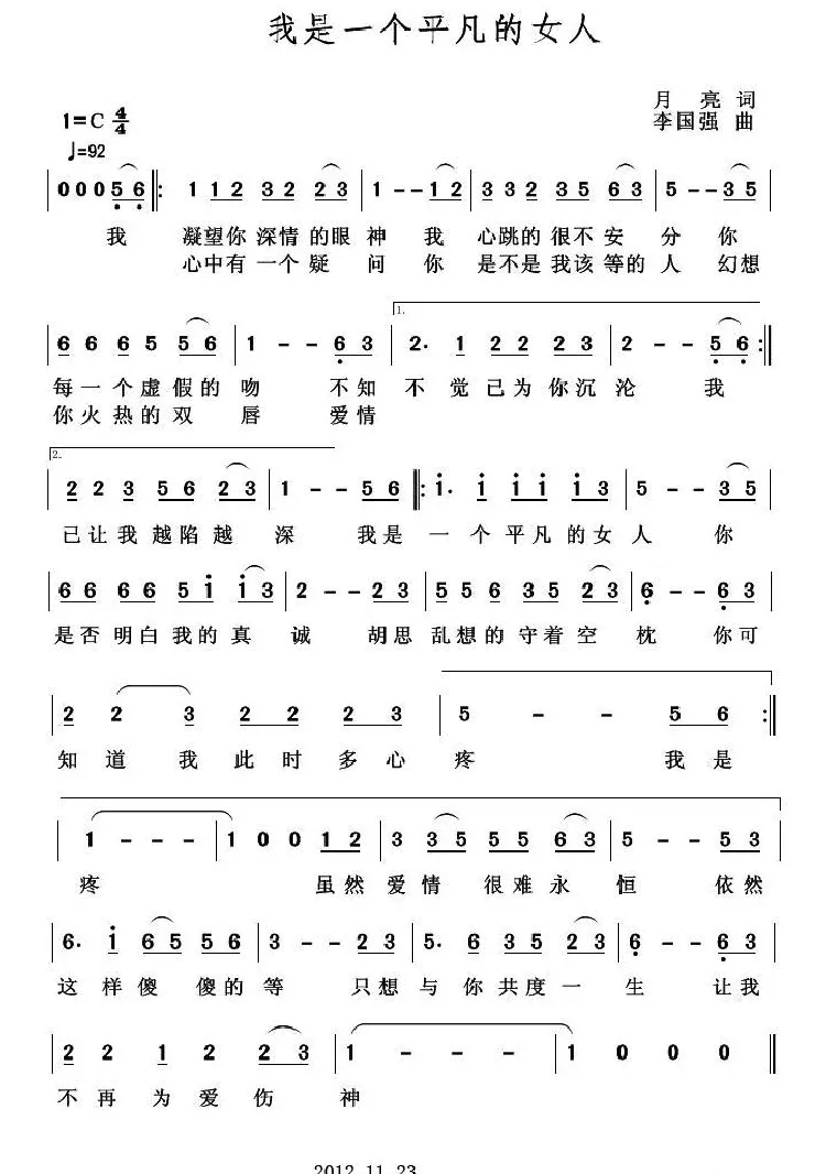我是一个平凡的女人（月亮词 李国强曲）