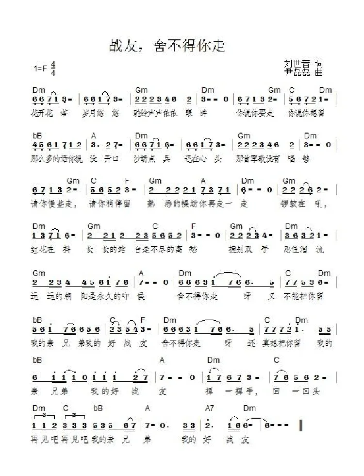 战友，舍不得你走（刘世普词 尹磊磊曲）