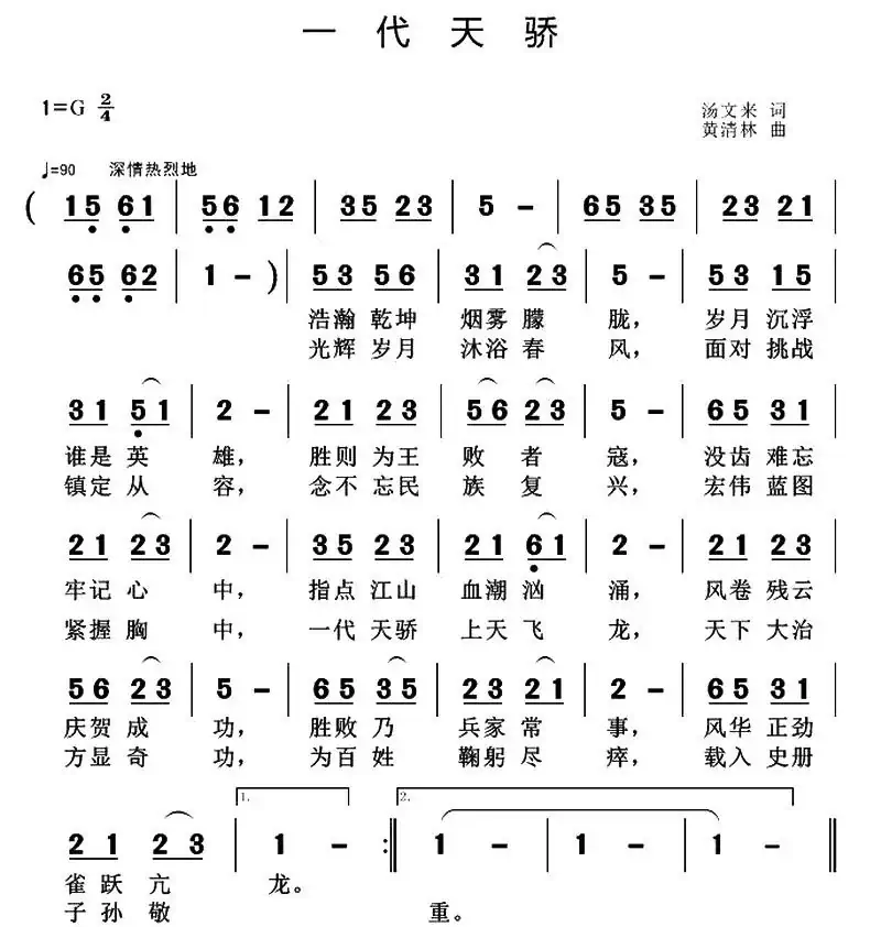 一代天骄(汤文来词 黄清林曲)