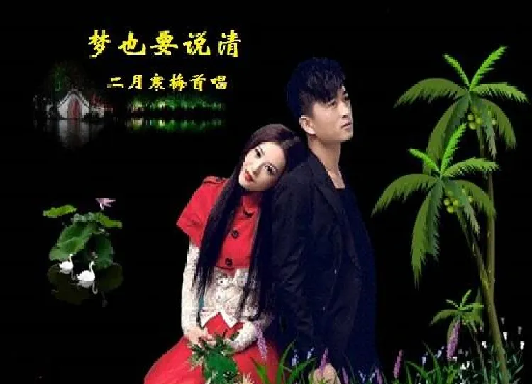 梦也要说清