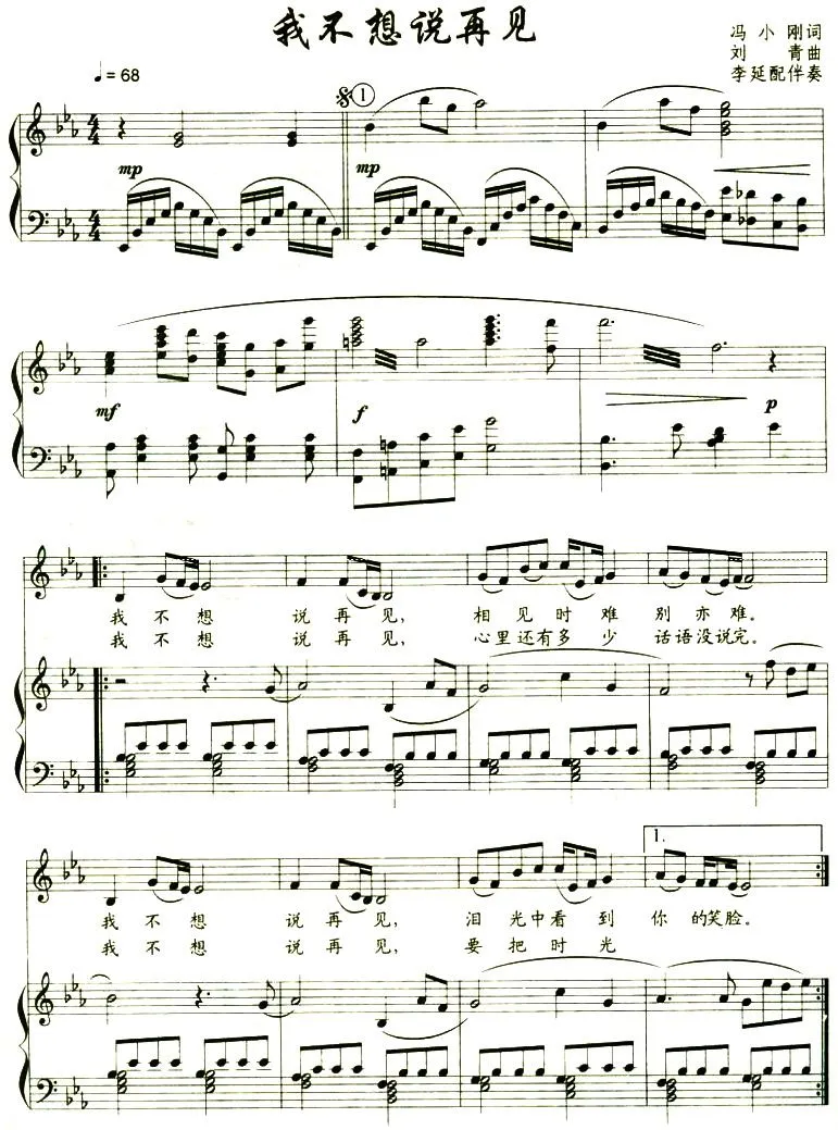 我不想说再见（冯小刚词 刘青曲、正谱）