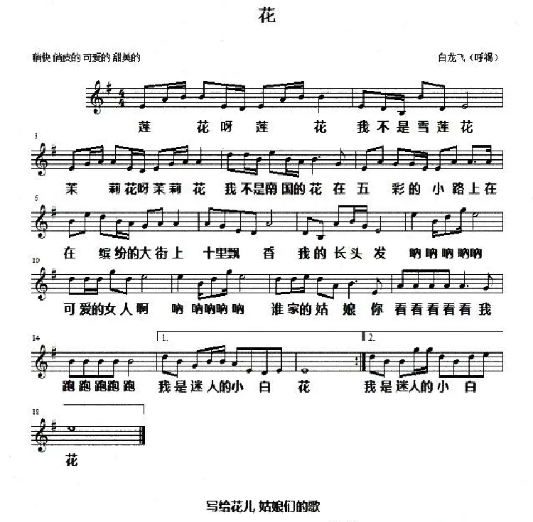 花（白龙飞词曲、五线谱）