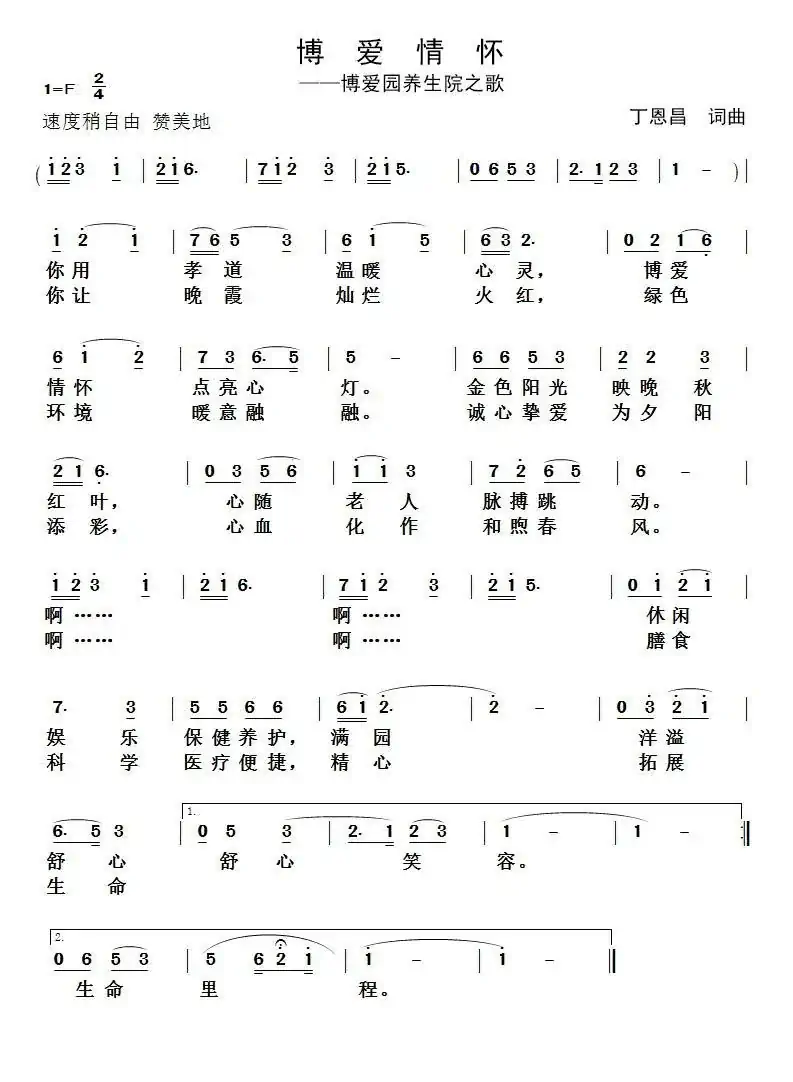 博爱情怀（丁恩昌词曲）