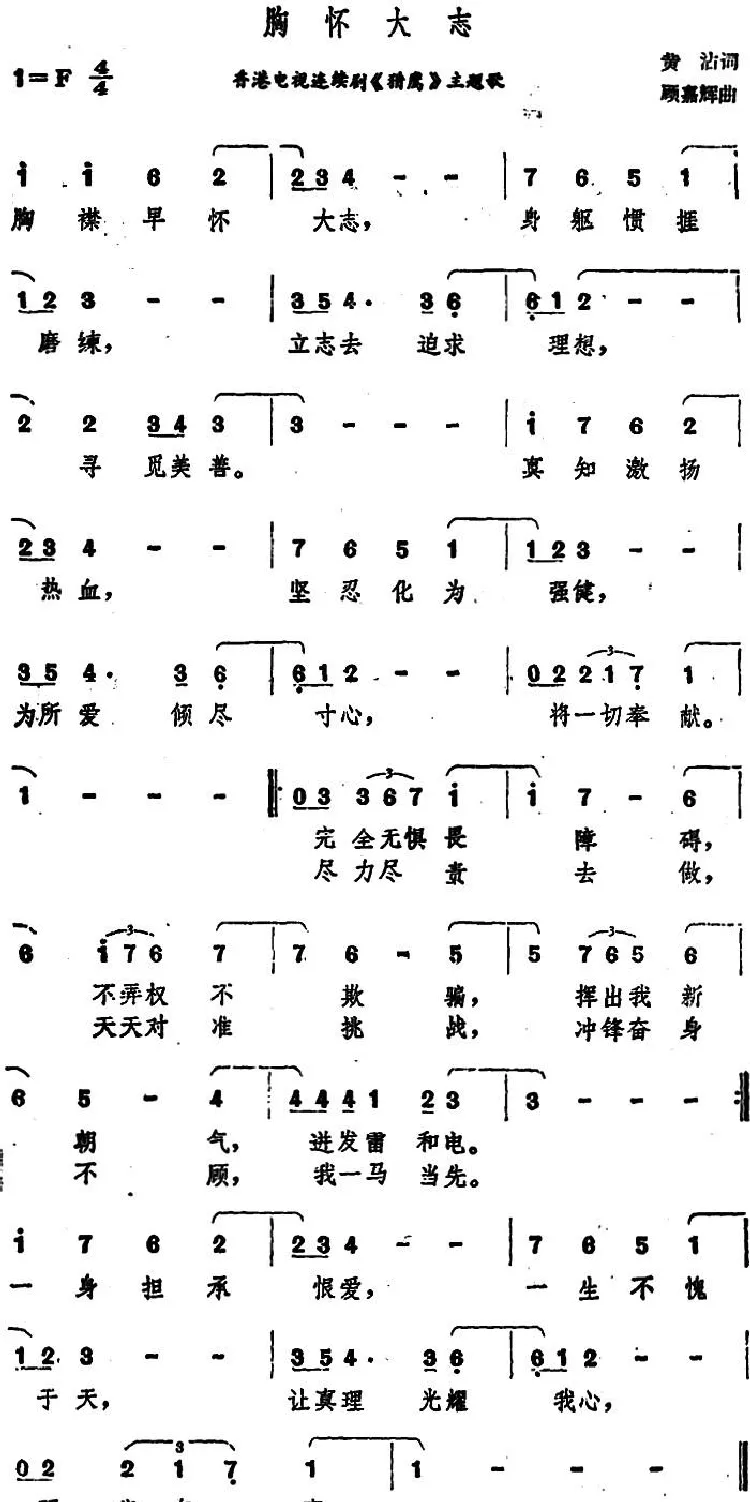 胸怀大志（香港电视连续剧《猎鹰》主题歌）
