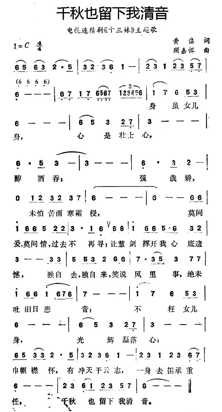 千秋也留下我清音（电视连续剧《十三妹》主题歌）