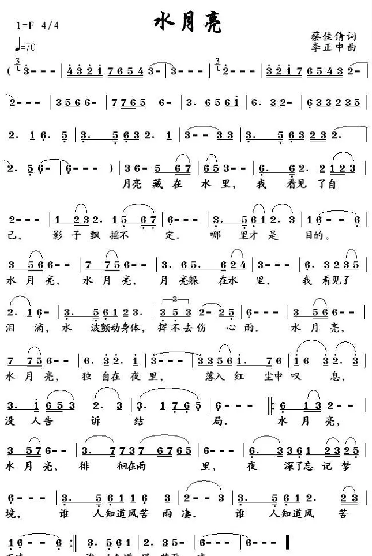 水月亮（蔡佳倩词 李正中曲）