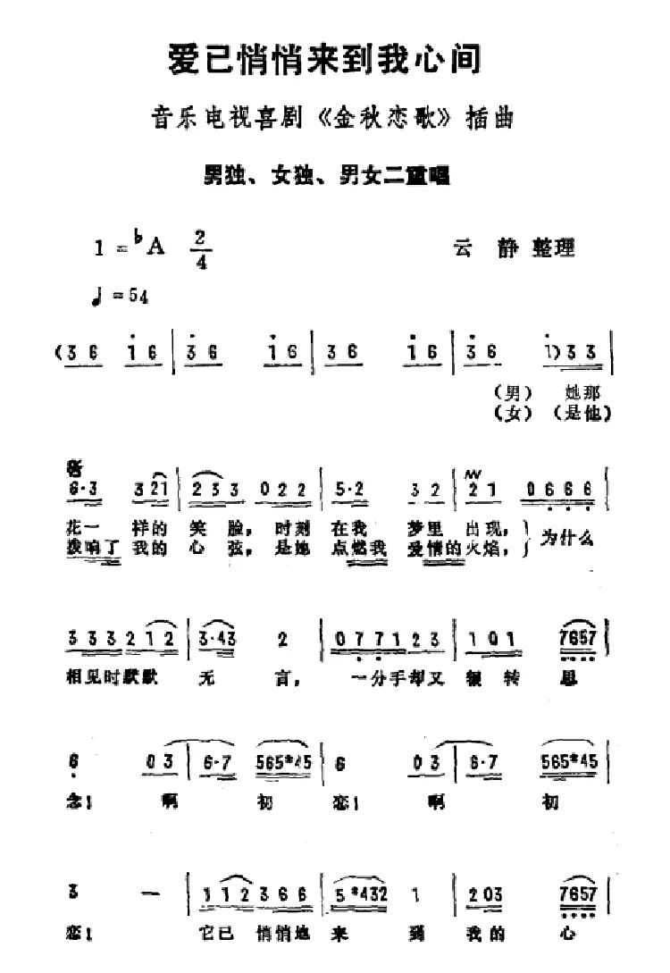 爱已悄悄来到我心间（音乐电视喜剧《金秋恋歌》插曲）