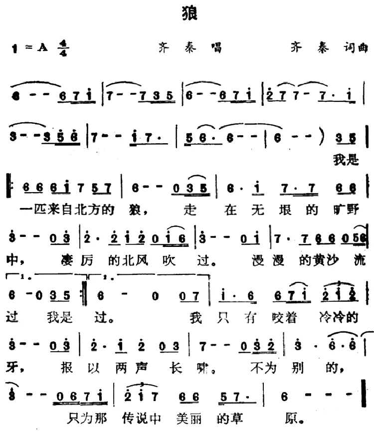 狼（齐秦 词曲）
