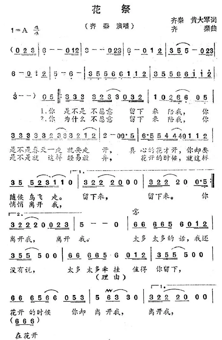 花祭（齐秦词 齐秦曲）