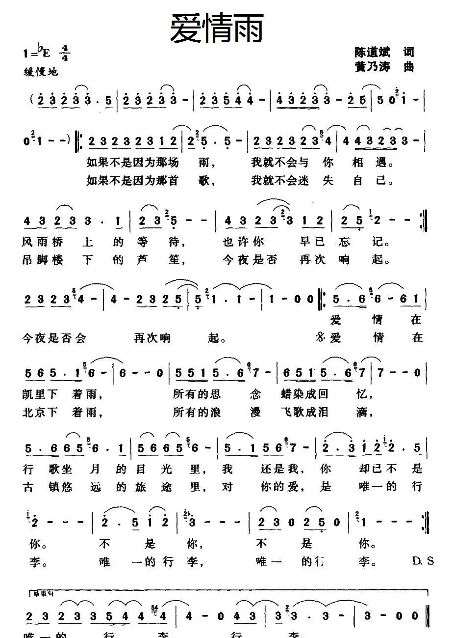 爱情雨（陈道斌词 黄乃涛曲）
