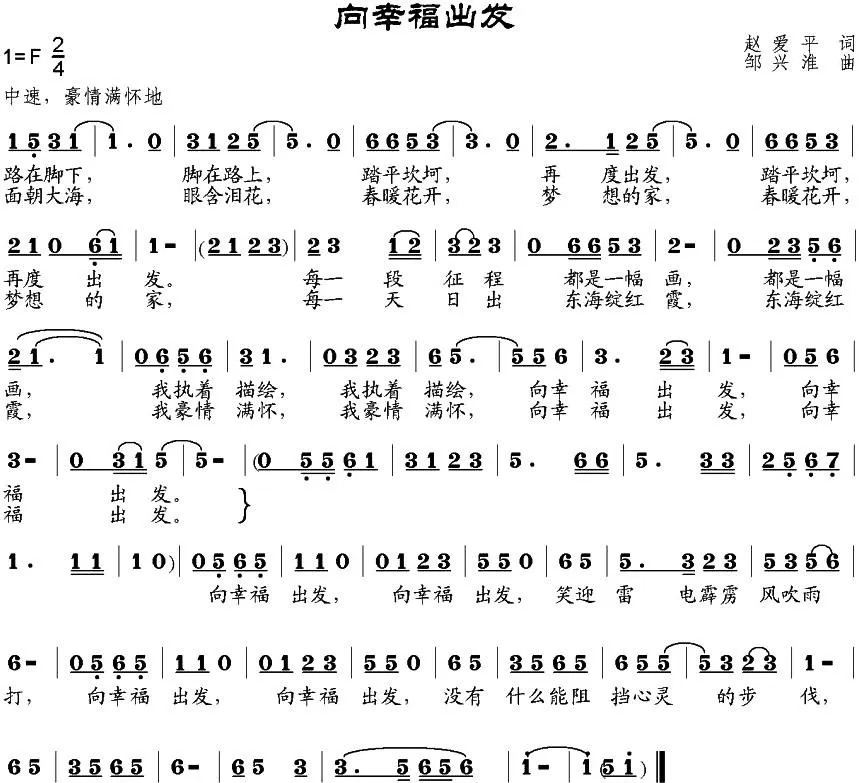 向幸福出发（赵爱平词 邹兴淮曲）