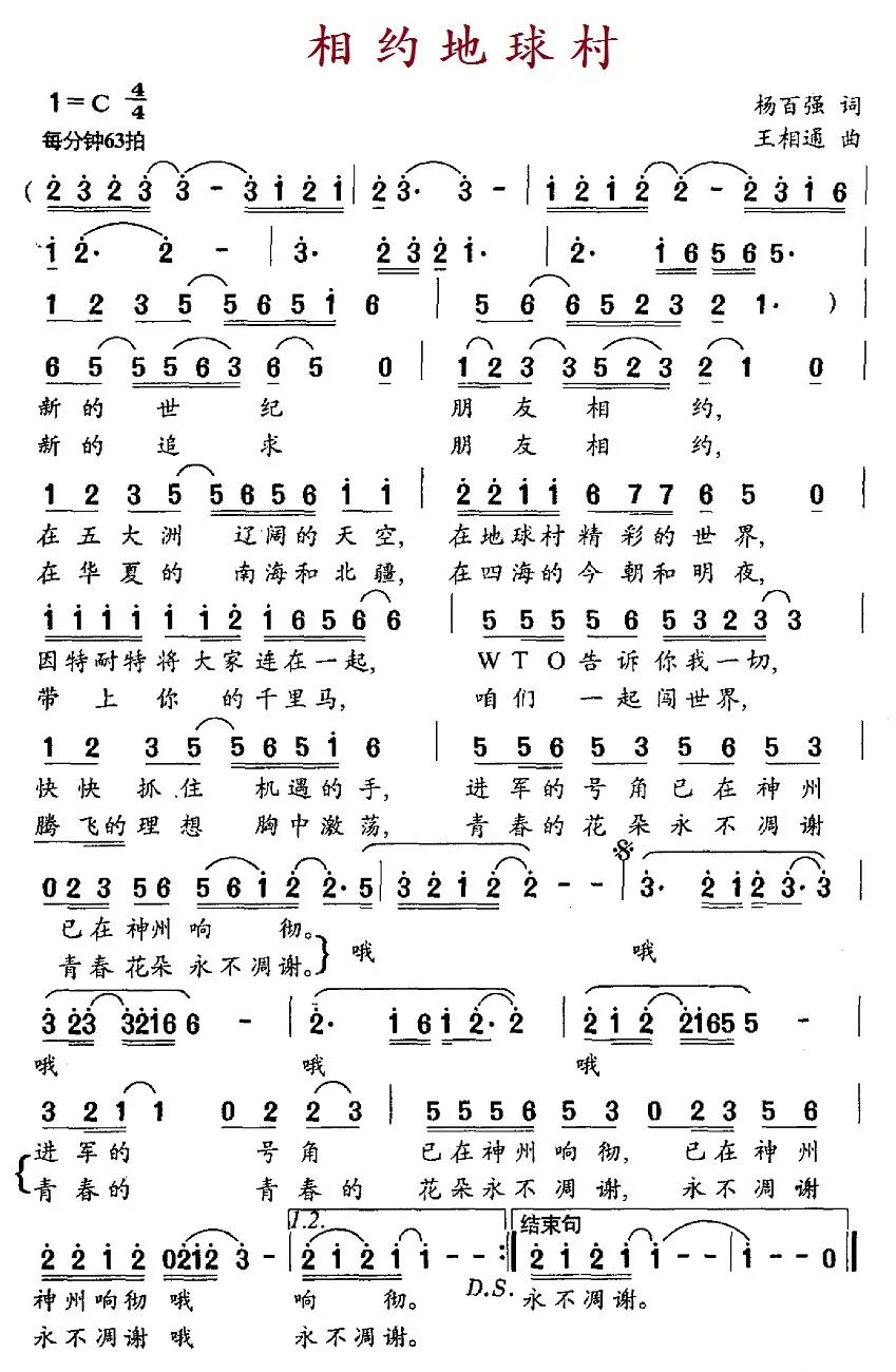 相约地球村（杨百强词 王相通曲）