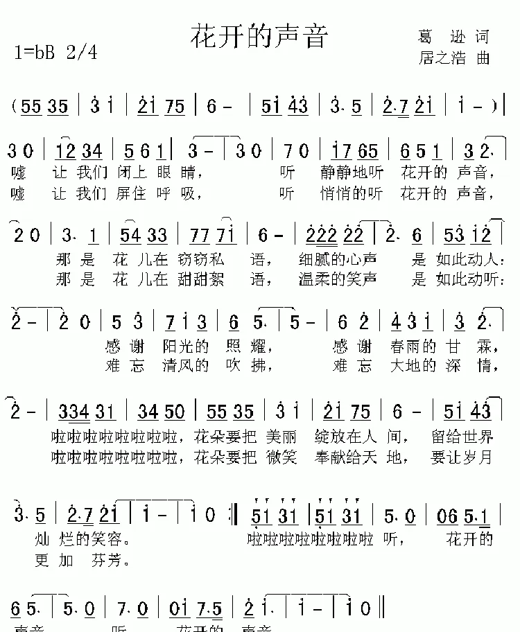 花开的声音（葛逊词 居之浩曲）