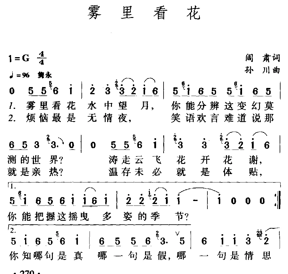 雾里看花（阎肃词 孙川曲）