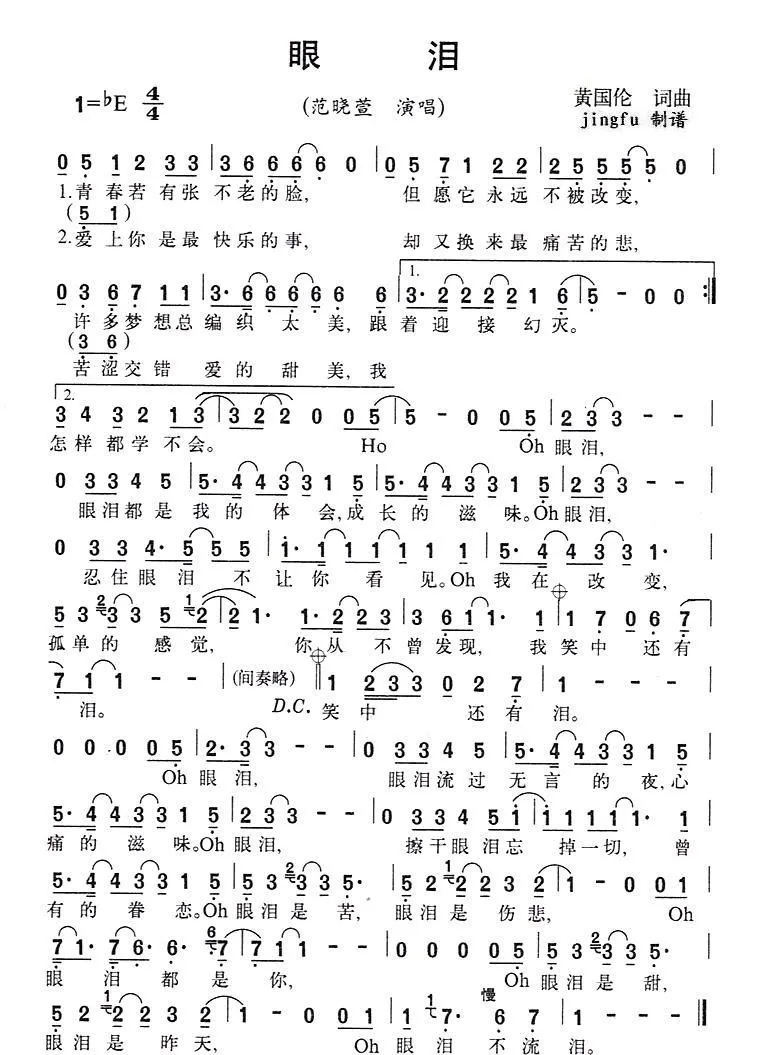 眼泪（黄国伦 词曲）
