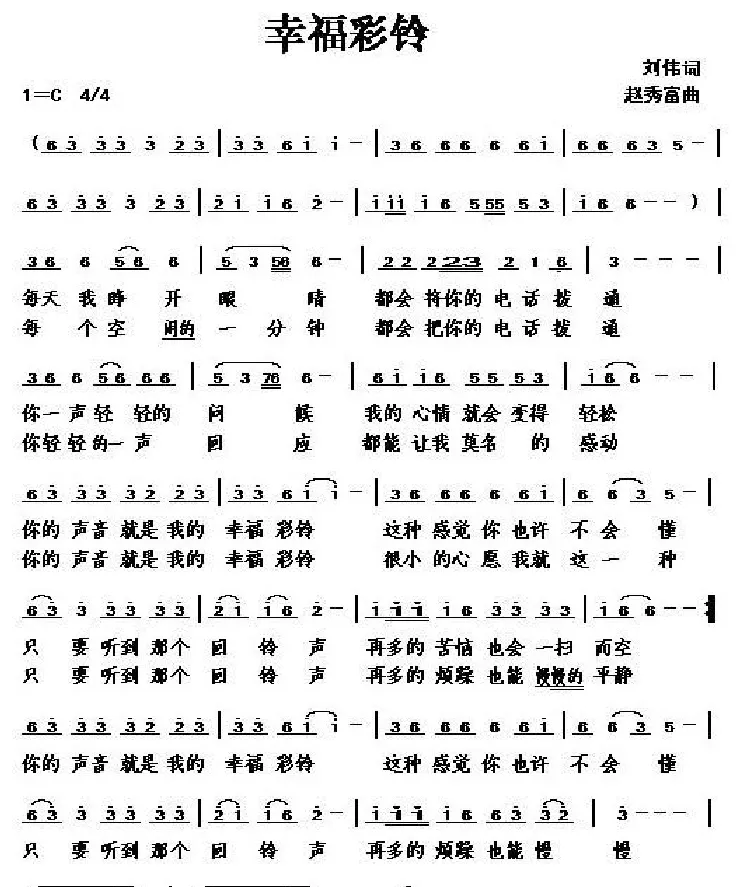 幸福彩铃（刘伟词 赵秀富曲）