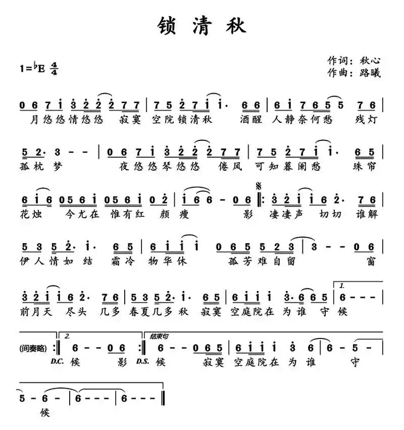 锁清秋
