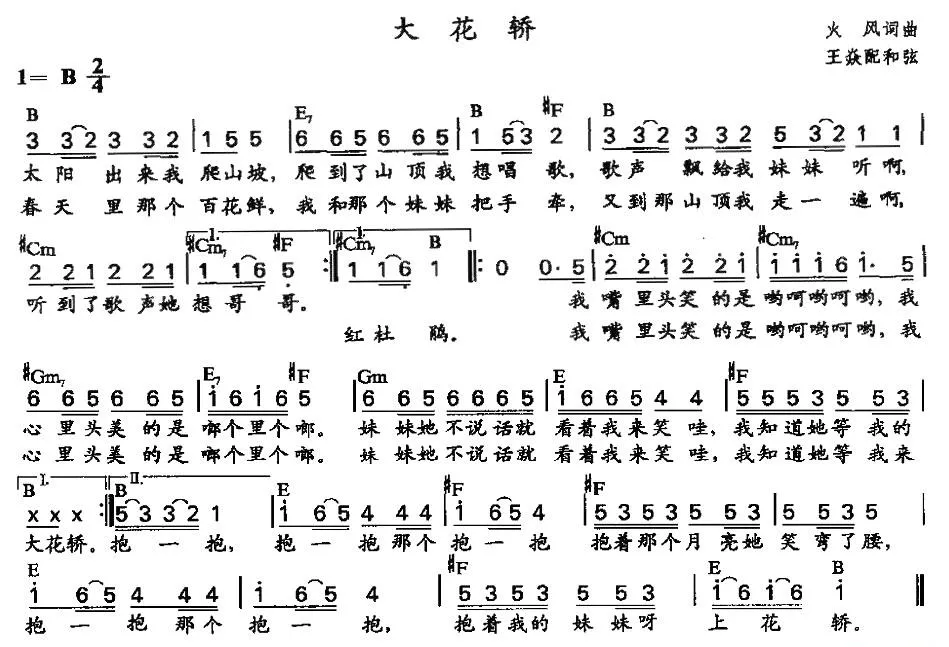 大花轿（王焱配和弦版）