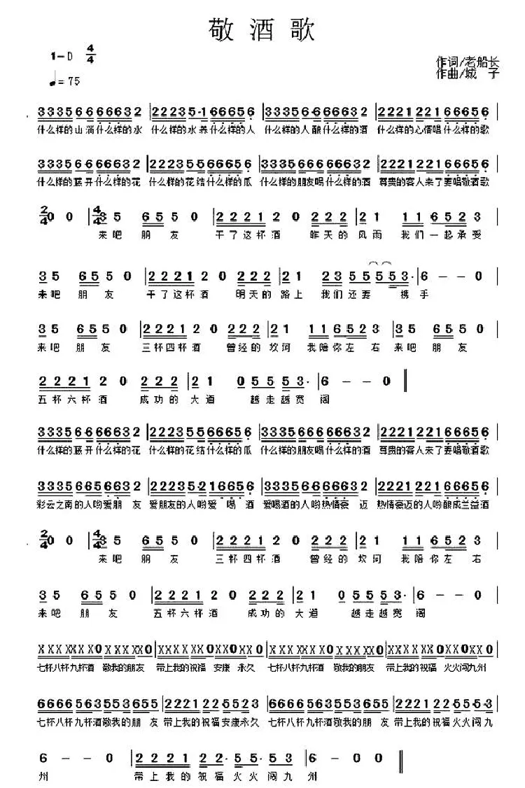 敬酒歌（老船长词 城子曲）