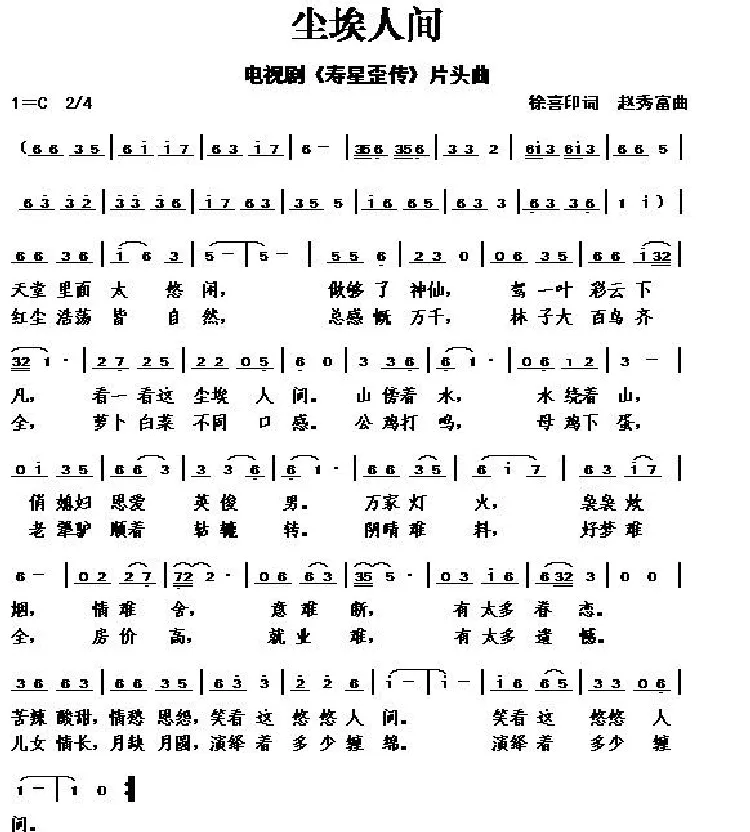 尘埃人间（电视剧《寿星歪传》片头曲）
