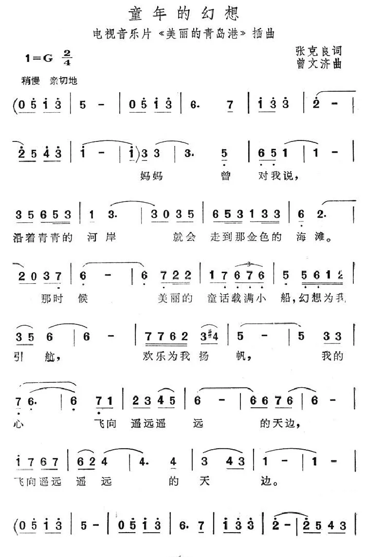 童年的幻想（电视音乐片《美丽的青岛港》插曲）
