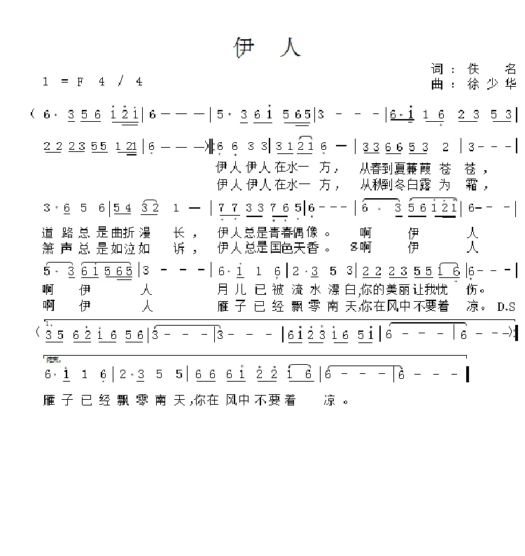 伊人（佚名词 徐少华曲）
