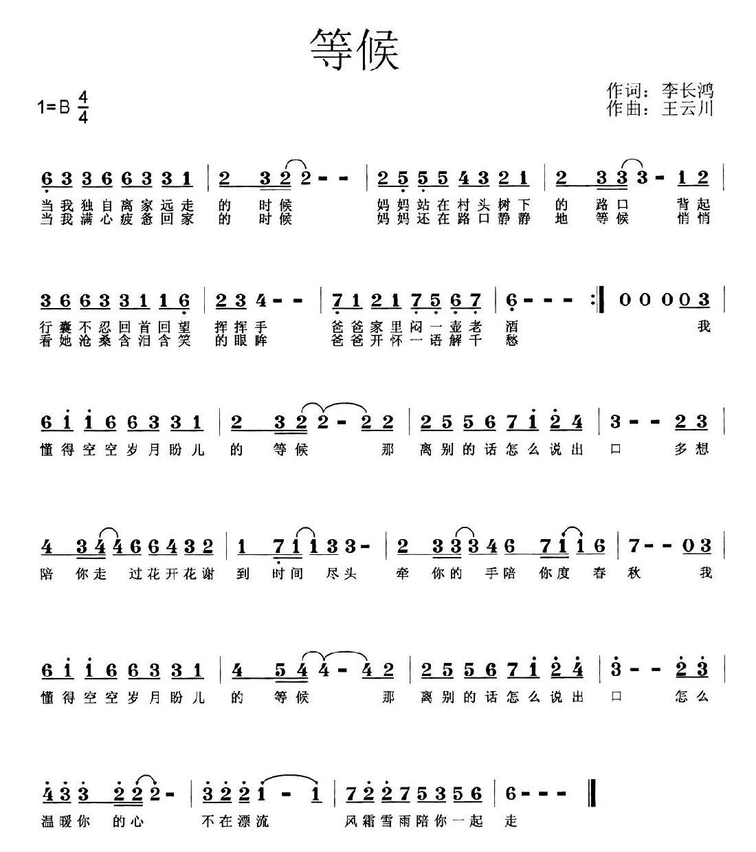 等候（李长鸿词 王云川曲）