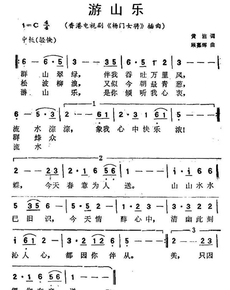 游山乐（香港电视剧《杨门女将》插曲）