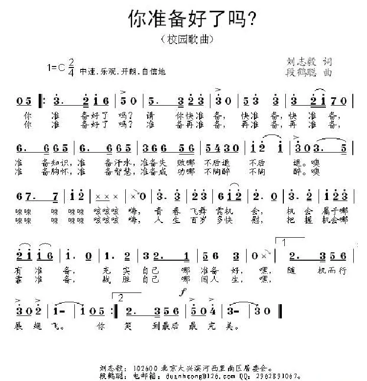 你准备好了吗（刘志毅词 段鹤聪曲）