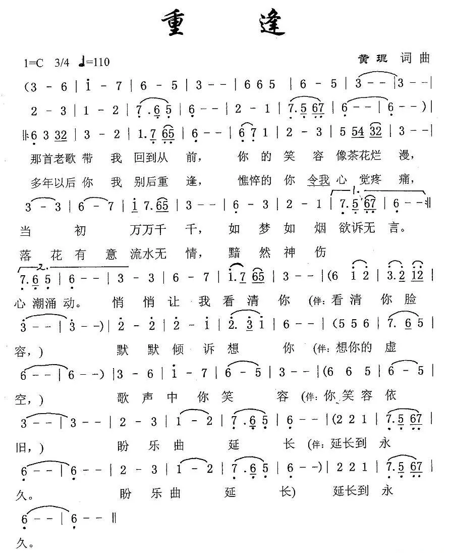 重逢（黄琨词曲）