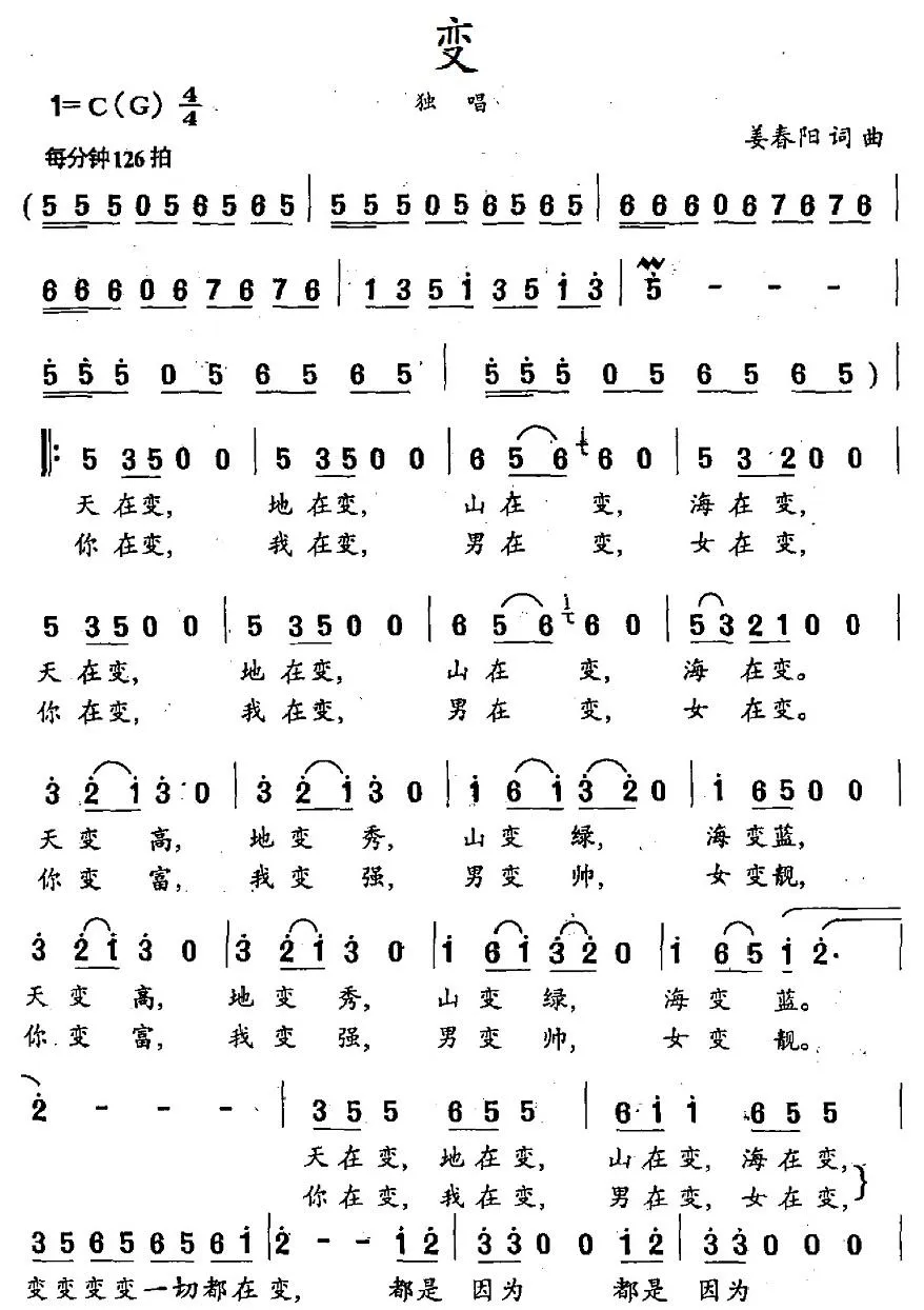 变（姜春阳词曲）