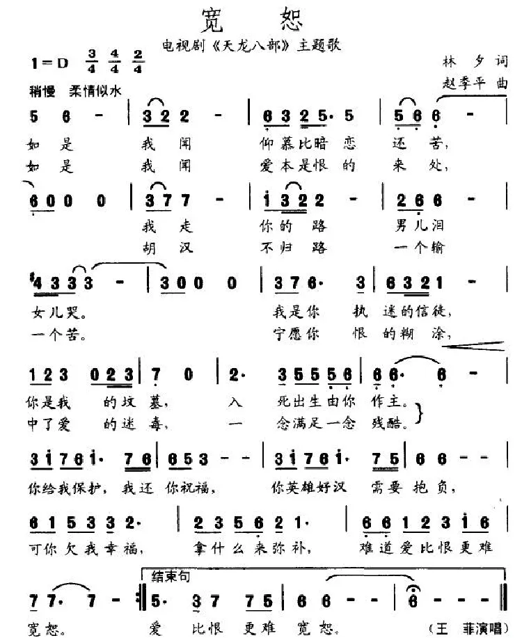 宽恕（电视剧《天龙八部》主题歌）