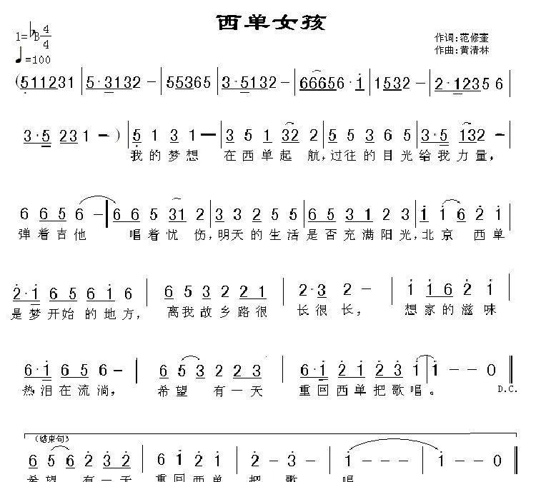 西单女孩（范修奎词 黄清林曲）
