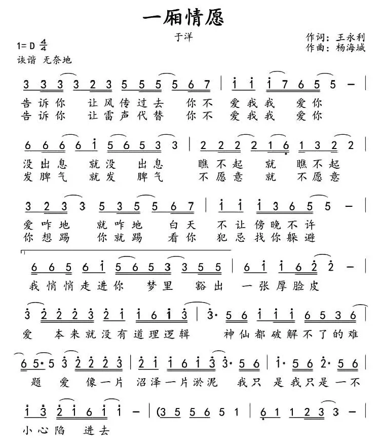 一厢情愿（王永利词 杨海城曲）