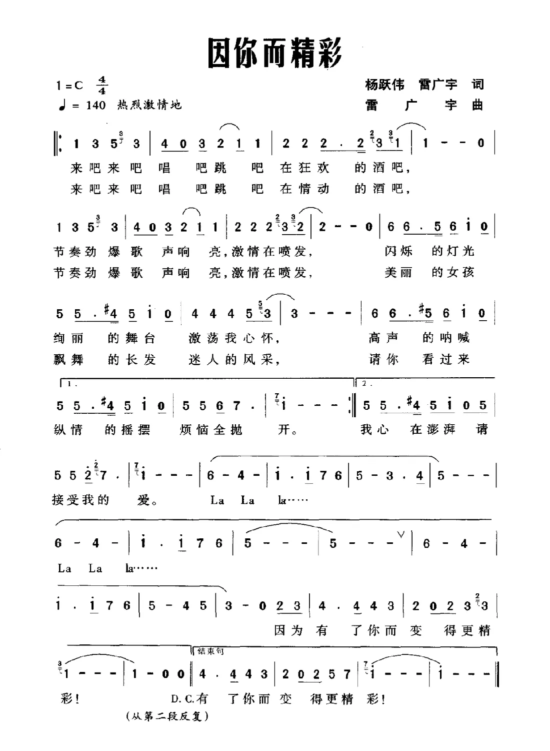 因你而精彩（杨跃伟 雷广宇词 雷广宇曲）