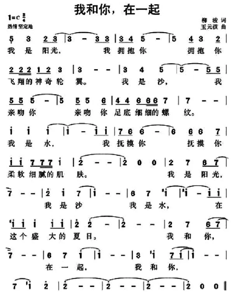 我和你，在一起