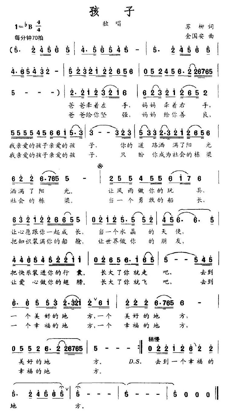 孩子（苏柳词 金国安曲）
