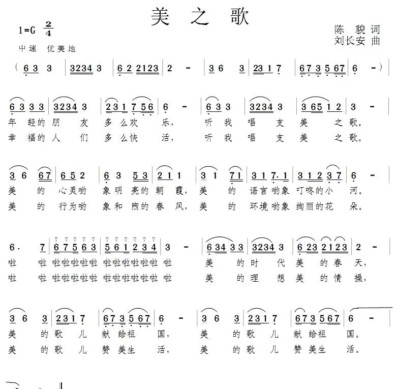 美之歌（陈貌词 刘长安曲）