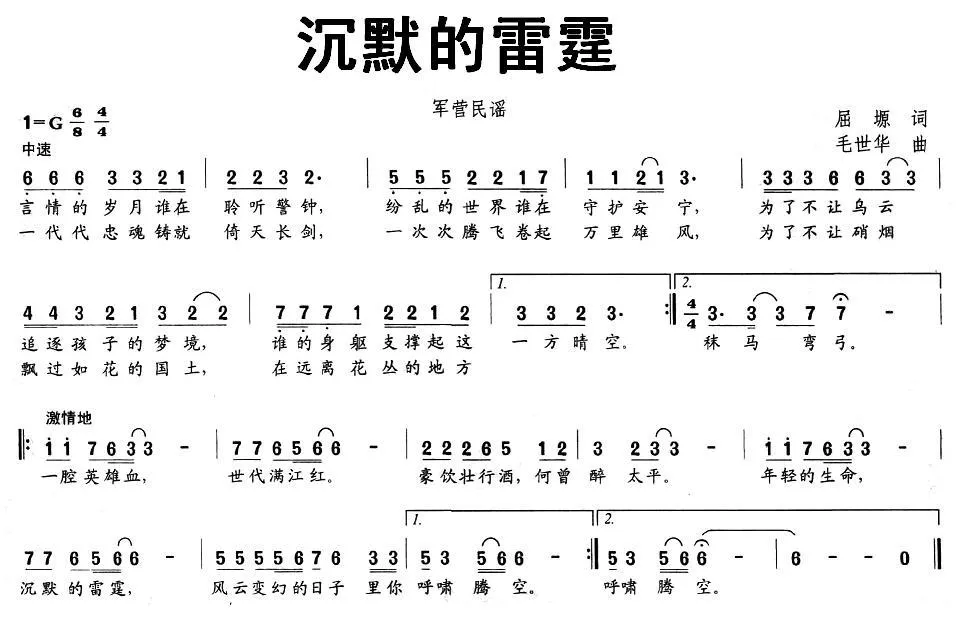 沉默的雷霆（屈塬词 毛世华曲）