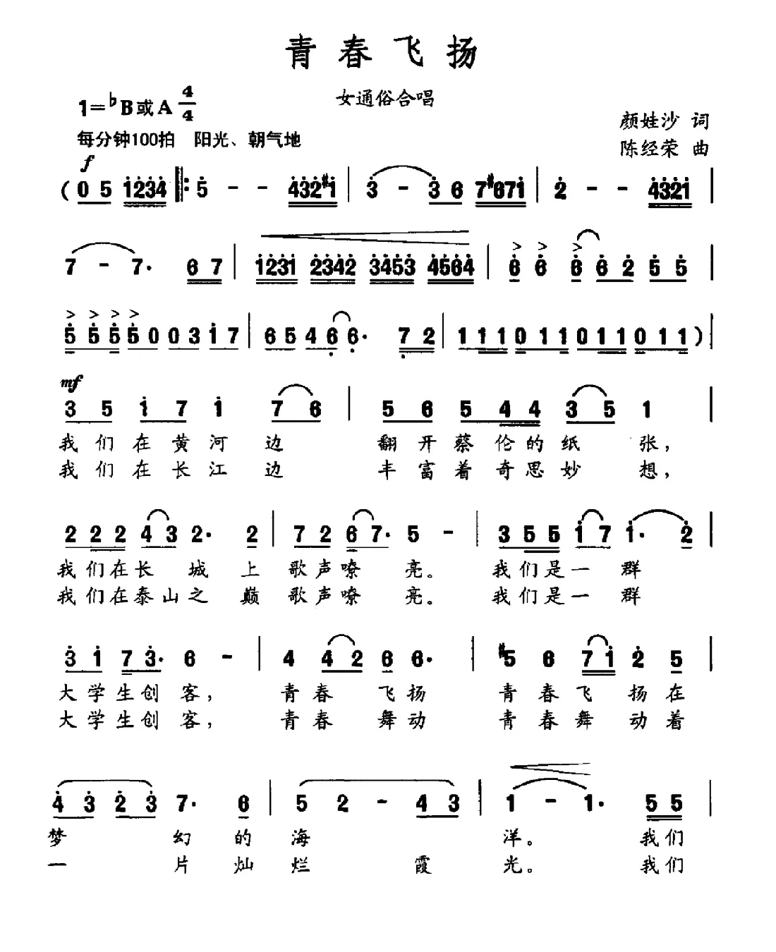 青春飞扬（颜娃沙词 陈经荣曲）
