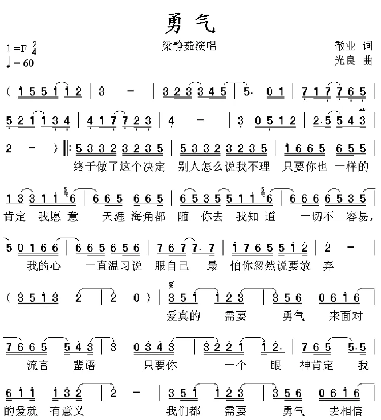 勇气（敬业词 光良曲）