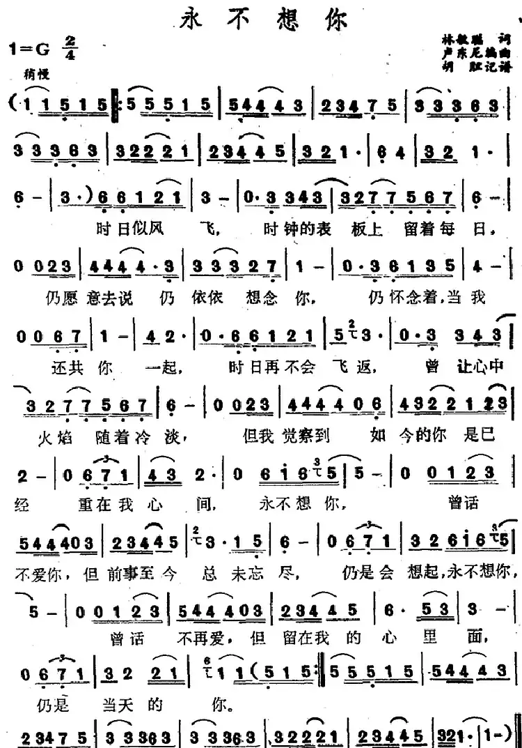 永不想你