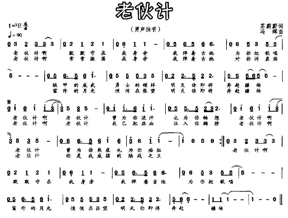 老伙计(苏蔚蔚词 冯辉曲)