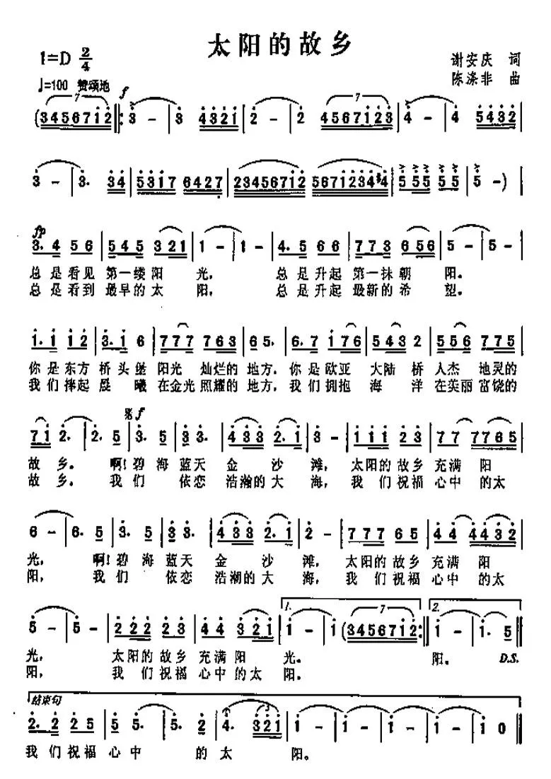 太阳的故乡（谢安庆词 陈涤非曲）