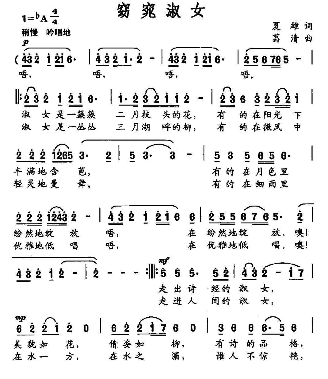 窈窕淑女（夏雄词 葛清曲）