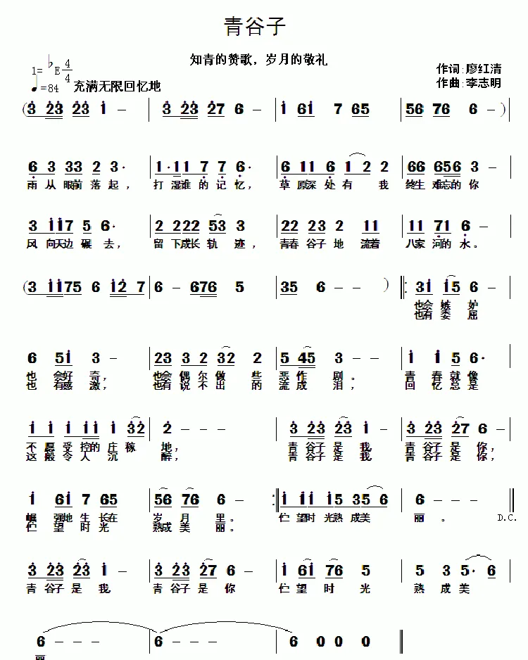 青谷子（廖红清词 李志明曲）