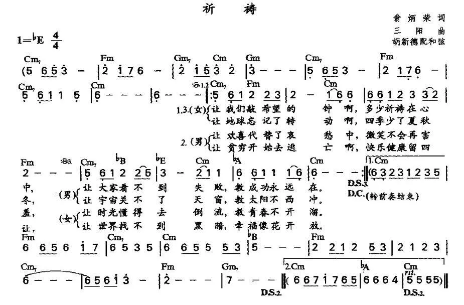 祈祷（翁炳荣词 三阳曲、胡新德配和弦版）