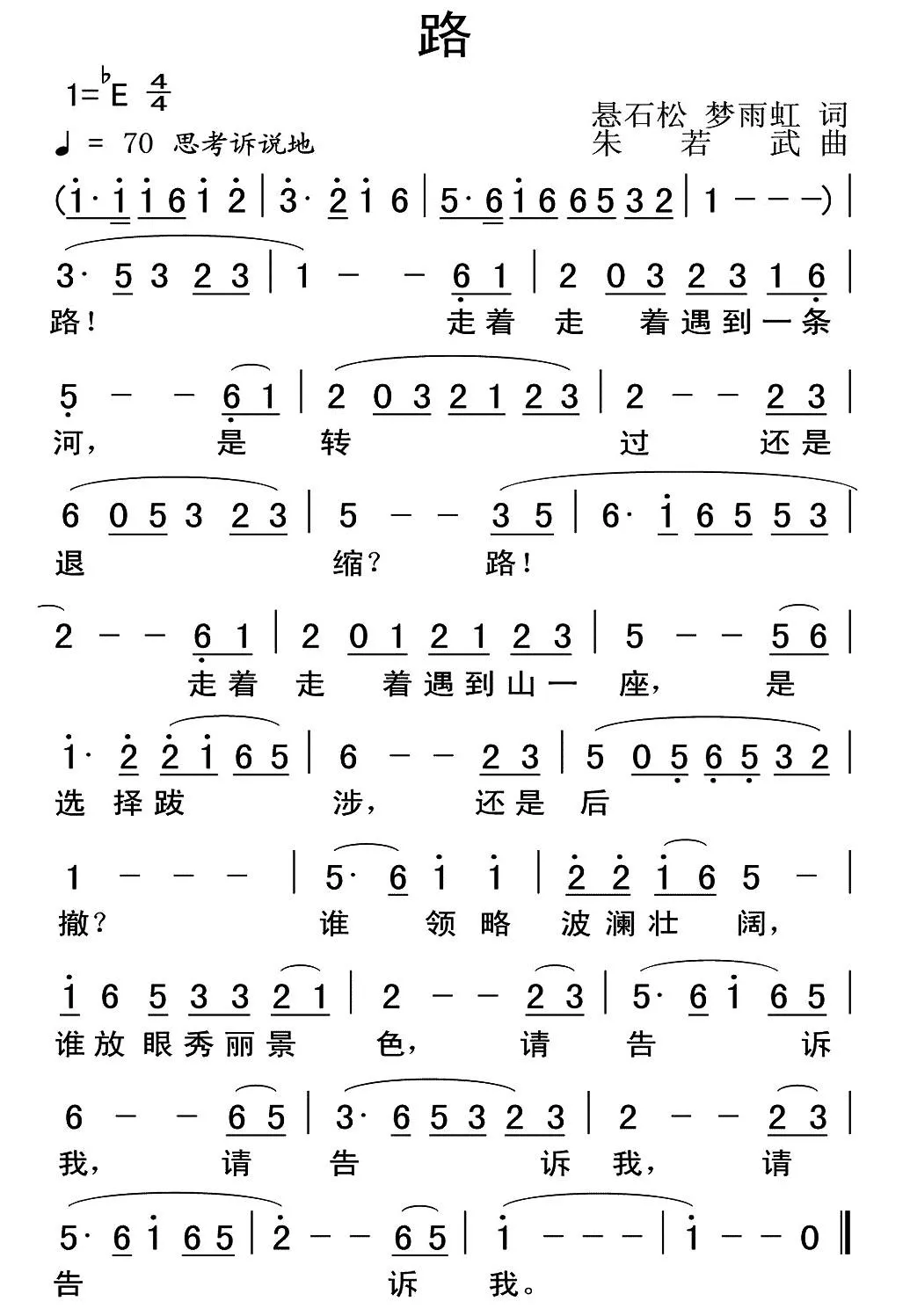 路（悬石松 梦雨虹词 朱若武曲）