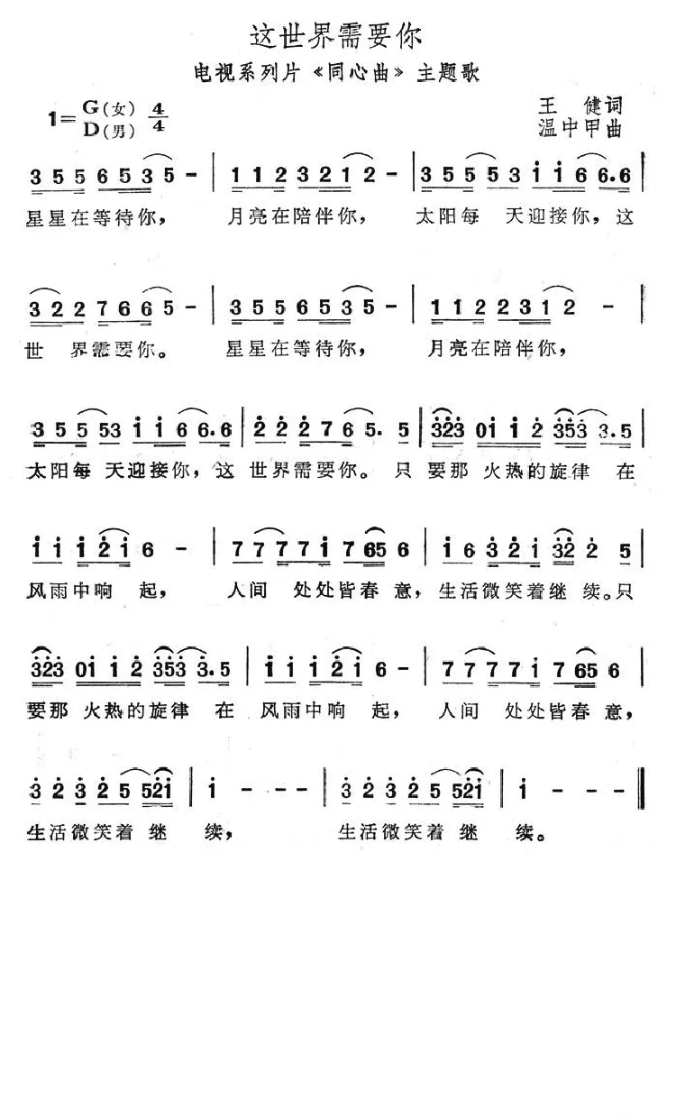 这世界需要你（电视系列片《同心曲》主题歌）